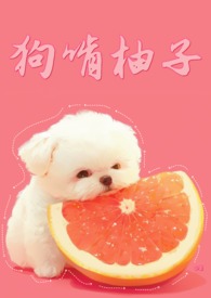 狗狗能吃柚子皮