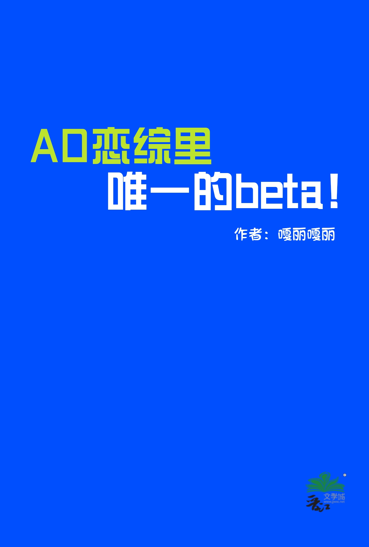 ao恋综里唯一的beta作者嘎丽嘎丽