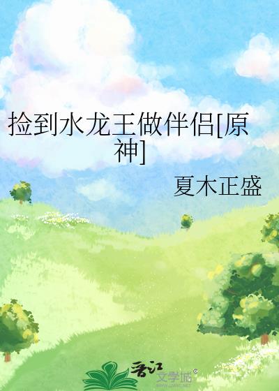 捡到龙王宝瓶会怎么样