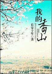 我的香山小说免费观看
